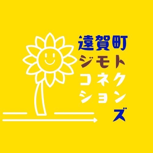 遠賀町ジモトコネクションズ